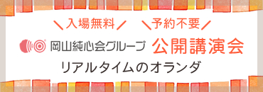 リンク画像:岡山純心会グループ 公開講演会
