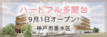 リンク画像:ハートフル多聞台 9月1日オープン 神戸市垂水区